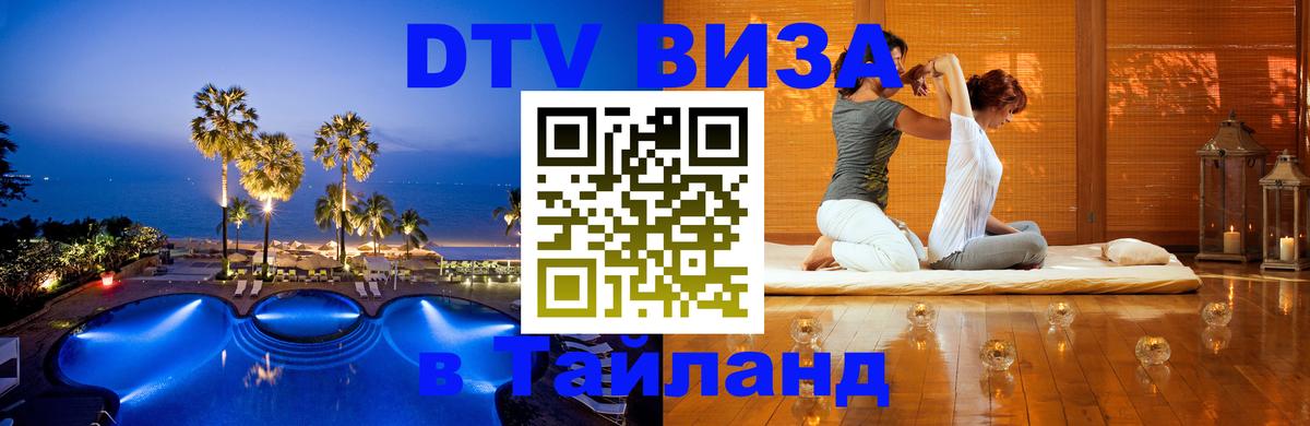 Цены на DTV визу в Таиланд — пакеты услуг, достаточно даже паспорта - Дакка 