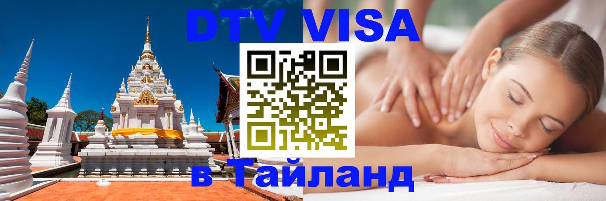 Оформить DTV визу в Тайланд Дакка 