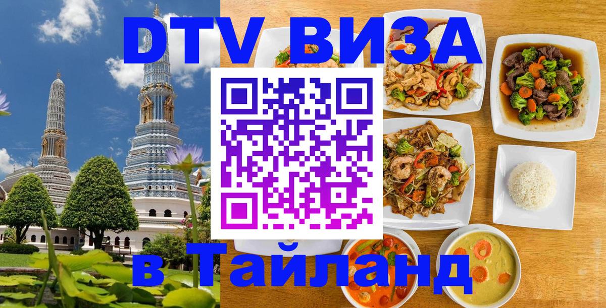 Купить DTV визу в Таиланд 